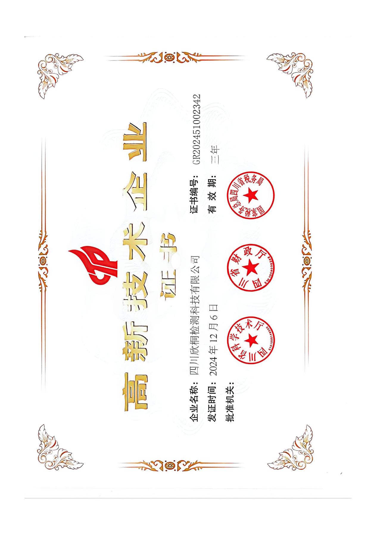 四川高新技术企业证书